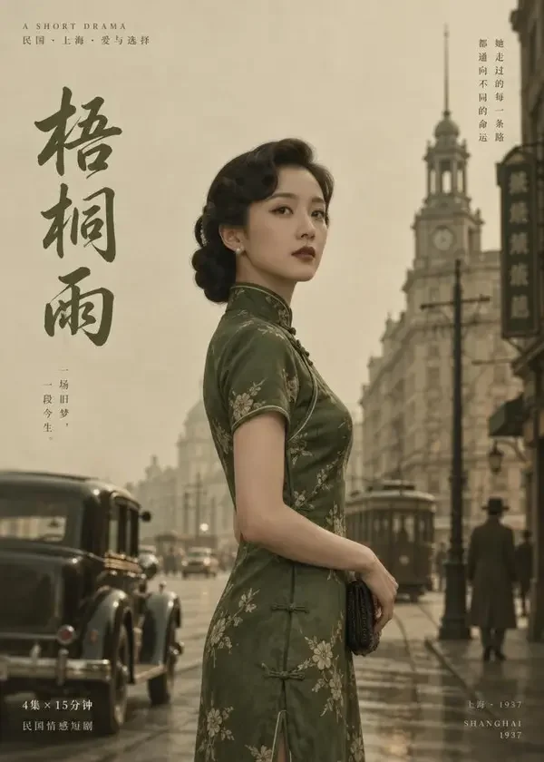 旧上海往事短剧封面